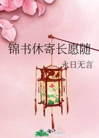 锦书休寄长愿随