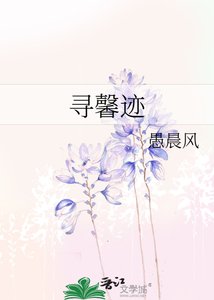 《寻馨迹》