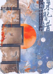《珠簪错》