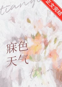 《寐色天气》