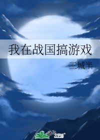 《(综漫同人)我在战国搞游戏》