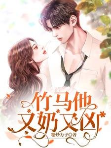 《竹马他又奶又凶》