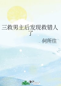 《三救男主后发现救错人了》
