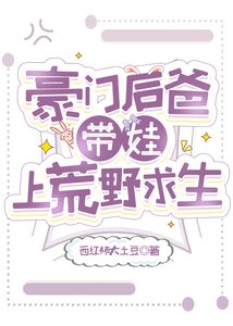 《豪门后爸带娃上荒野求生》