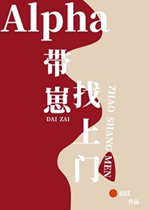Alpha帶著崽找上門