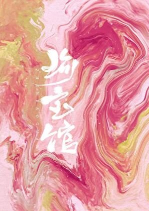 珍宝馆