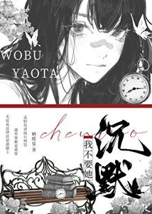 《心机绿茶非要我负责》