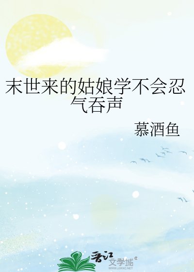 《末世来的姑娘学不会忍气吞声》