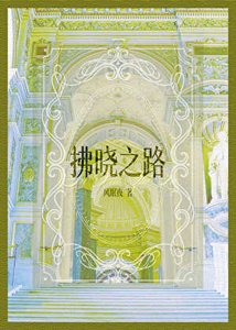 如何救贖病嬌反派
