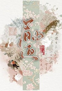《眉中畫(探案)》