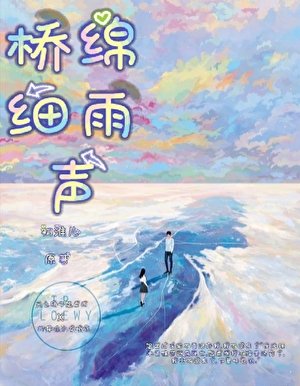 橋棉汐雨聲