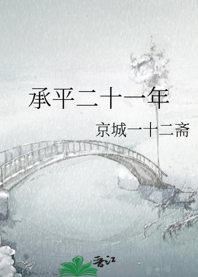 承平二十一年