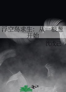 《浮空岛求生:从一根葱开始》