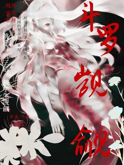 斗罗…跳崖寻唐三后，我被学生觊觎了