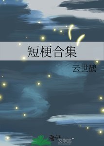 《短梗合集》