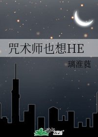 《咒术师也想HE》