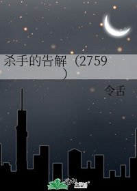 《杀手的告解(2759)》