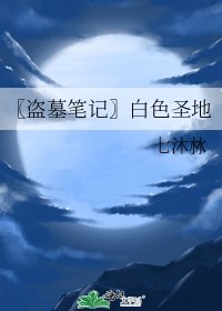 《〖盗墓笔记〗白色圣地》