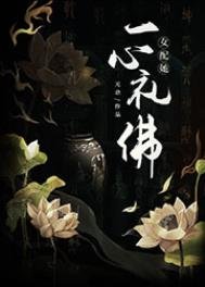 《女配她一心礼佛》