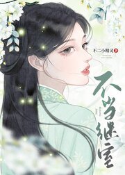《不当继室(双重生)》