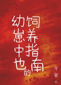 《(综漫同人)幼崽中也的饲养指南》