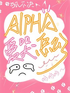 Alpha愛哭怎麼了