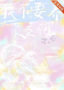我不要養人類啊!