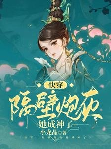 《快穿:隔壁炮灰她成神了》