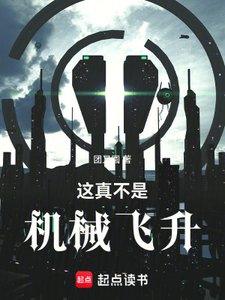 《這真不是機械飛昇》