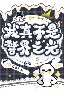 《(综漫同人)我真不是警界之光》