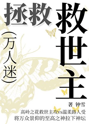《拯救万人迷 》