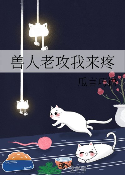 兽人老攻我来疼