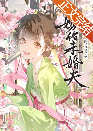 嫁给未婚夫的长兄后