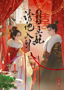 《权臣谋娶锦堂娇》
