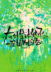 《在外星球继承一座植物园后》