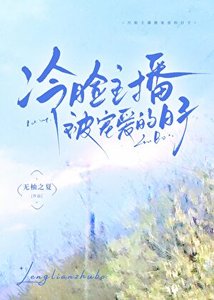 《冷脸主播被宠爱的日子》
