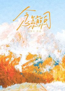 《念念有词》