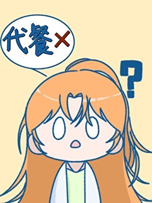 （网王同人）越前君怀疑我吃代餐