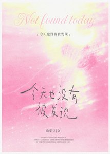 《今天也没有被发现》