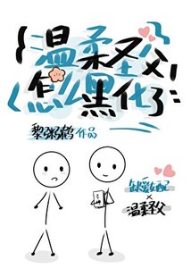 溫柔聖父怎麼黑化了?