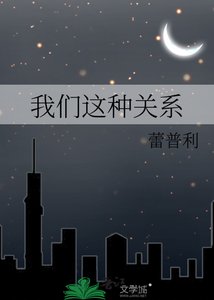 《我们这种关系》