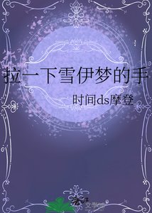 《拉一下雪伊梦的手》