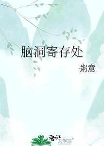 《脑洞寄存处》