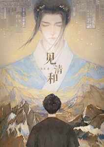 《见清和》