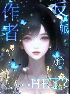 《作者与反派…he了?》
