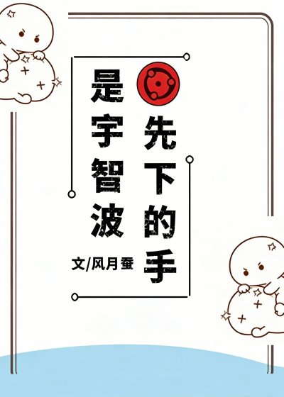 《是宇智波先下的手》