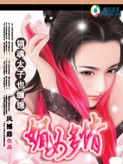 媚女多情：销魂太子也缠绵